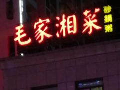-农家湘菜(安亭店)