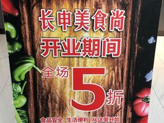-长申超市(美食城店)
