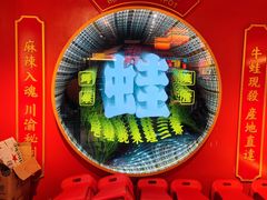 -蛙二爷美蛙火锅基地(温州总店)