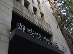 -上海市静安区图书馆(新闸路馆)