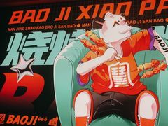 -宝记烧烤·碳锅羊肉·羊蝎子火锅·夜食社(文体路创始店)