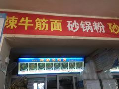 门面-春艳砂锅居(新玛特店)