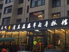 门面-清真·益鑫羊肉手抓馆(花园北街店)