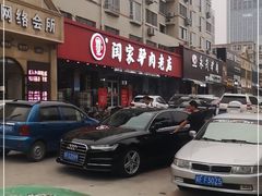 -闫家驴肉老店(华电一校店)