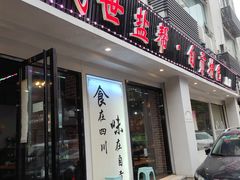 门面-盛世盐帮·自贡特色(总店)