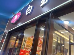-白玉兰食品(中山公园龙之梦店)