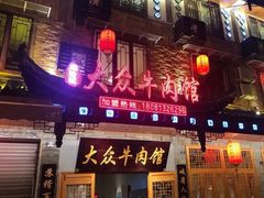 门面-大众跷脚牛肉馆·非遗传承单位(峨眉山店)