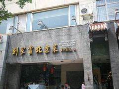 门面-到家尝北京菜(西坝河店)