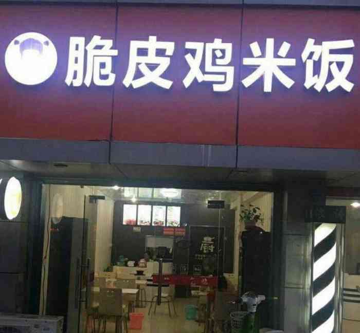 饭米粒脆皮鸡饭(亿象城店"饭米粒脆皮鸡饭,味道很好吃,我和老妈都很