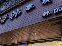 -韩本家韩国料理餐厅(大东街店)