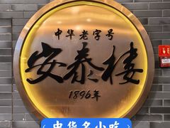-安泰楼·佛跳墙创始人·传统闽味早茶·酒楼(三坊七巷闽菜地标店)
