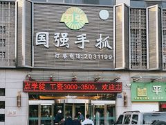 门面-国强手抓(北京西路店)