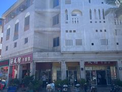 -好成财牛排馆(涂门街总店)