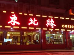 -东北缘餐厅(兰埔路店)