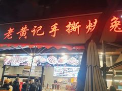 -老黄记手撕烤兔(玉林街店)