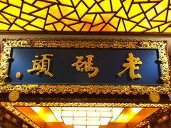 -老码头火锅(骡马市店)