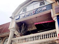 你好，董小姐(松江大学城店)-董小姐咖妃·咖啡·简餐.意面(松江大学城店)