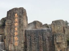 -西安秦岭野生动物园