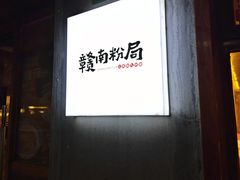 -赣南粉局·江西小炒·锅气炒粉(人民广场店)