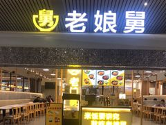 -老娘舅(杭州东站店)