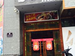 -西关味(东明路店)