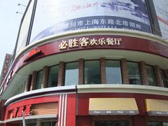 -必胜客(鼓楼店)