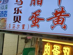 门面-清真马乐贝腊牛肉蛋黄菜夹馍(马蓉洒金桥店)