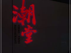 -潮堂 · 潮州菜(国贸商城店)