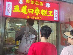 -五道口枣糕王(成府路店)