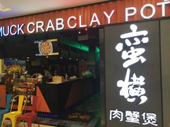 门面-蛮横肉蟹煲(印象城店)