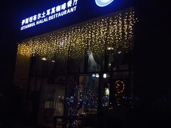 -伊斯坦布尔土耳其清真咖啡餐厅