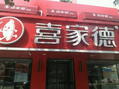 门面-喜家德虾仁水饺(青年大街店)