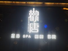-观唐足道SPA养生会馆(南湖店)