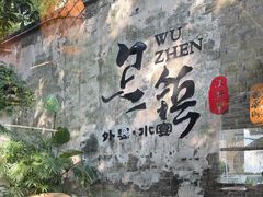 -乌记大厨餐厅