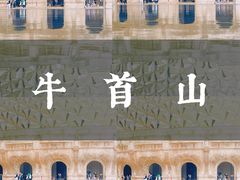 -牛首山文化旅游区