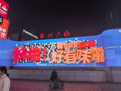 -黄兴南路步行商业街