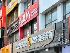 -服务大楼冷面(延大店)