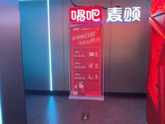 -唱吧麦颂KTV(西单华威潮铺街店)