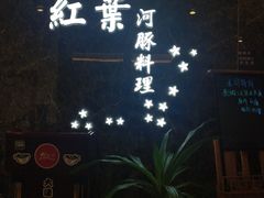 门面-红叶日料·放题·海胆·定食(星海店)