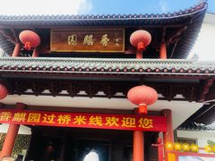 -香麒园·过桥米线·南湖雅宴
