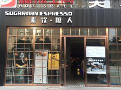 门面-sugarman espresso素饮糖人高新咖啡工厂