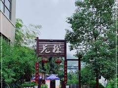 -先机泉水鸡汤(南山老君洞店)