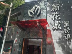 -新花城蟹粉馆(乌鲁木齐店)