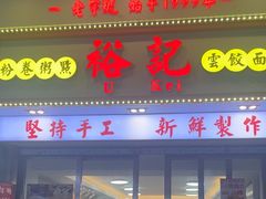 -裕记美食(江边里店)