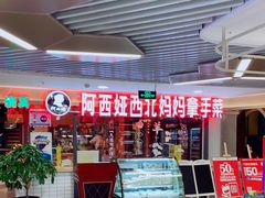 -阿西娅·西北妈妈拿手菜(华联店)