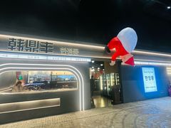 -韩鼎丰·韩国料理(林奥店)