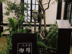 -一尺花园(安和花园店)