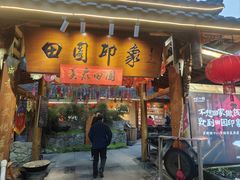 -田园印象·成都土菜院子(华阳店)