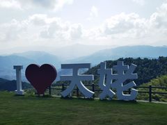-天姥山