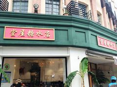 -堂屋糖水店(愚园店)